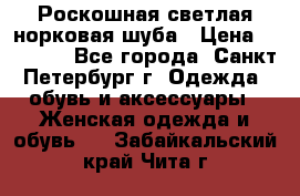 Роскошная светлая норковая шуба › Цена ­ 60 000 - Все города, Санкт-Петербург г. Одежда, обувь и аксессуары » Женская одежда и обувь   . Забайкальский край,Чита г.